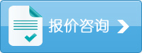 報(bào)價(jià)咨詢(xún)